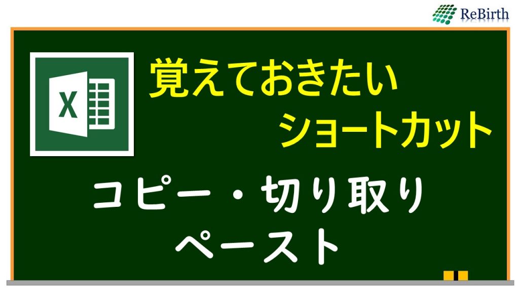 エクセル コピー 切り取り ペースト 貼り付け 覚えておきたいショートカット ワーキングテクニック ワクテク