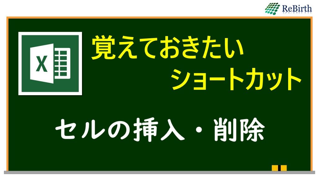 エクセル セルの削除 挿入 覚えておきたいショートカット ワーキングテクニック ワクテク