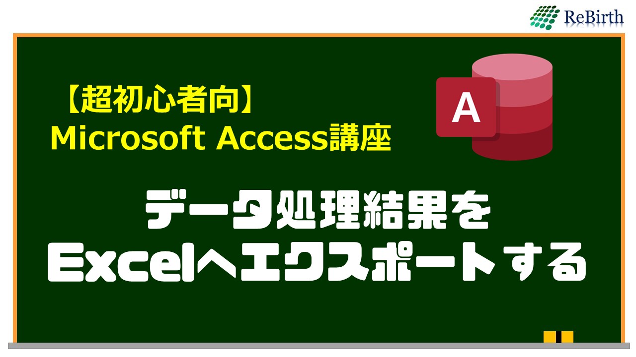 第5回 データ処理結果をexcelへエクスポートする Access超初心者講座 ワーキングテクニック ワクテク