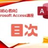 Microsoft Access超初心者講座【目次】